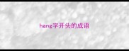 hang字开头的成语
