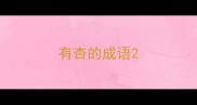 有杏的成语