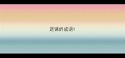 进谏的成语