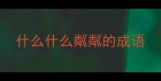 什么什么粼粼的成语
