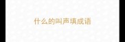 什么的叫声填成语