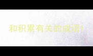 和积累有关的成语