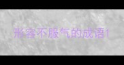 形容不服气的成语