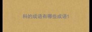科的成语有哪些成语