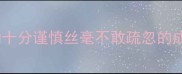 举动十分谨慎丝毫不敢疏忽的成语