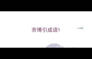 旁博引成语