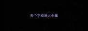 五个字成语大全集