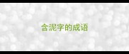含泥字的成语
