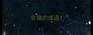 含撒的成语