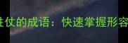10个必学的打了胜仗的成语快速掌握形容胜利的经典表达