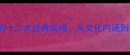 花与玉融合的十二大经典成语从文化内涵到现代应用全