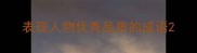 表现人物优秀品质的成语