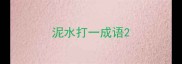 泥水打一成语