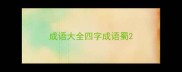 成语大全四字成语蜀
