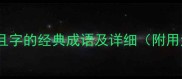 20个包含且字的经典成语及详细附用法指南
