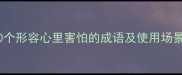 全网最全20个形容心里害怕的成语及使用场景收藏备用