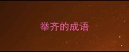 举齐的成语