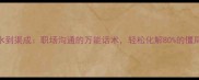 水到渠成职场沟通的万能话术轻松化解80的僵局