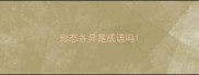 形态各异是成语吗