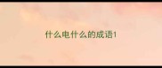 什么电什么的成语