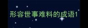 形容世事难料的成语