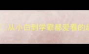 10个超短成语故事从小白到学霸都爱看的趣味成语合集