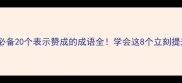 职场社交必备20个表示赞成的成语全学会这8个立刻提升沟通力