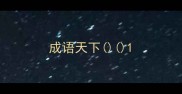 成语天下