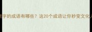 带鹿字的成语有哪些这20个成语让你秒变文化人