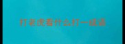打老虎看什么打一成语