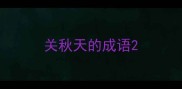 关秋天的成语