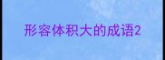 形容体积大的成语