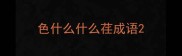 色什么什么荏成语