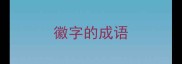 徽字的成语