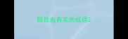 跟昆虫有关的成语