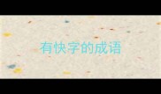 有快字的成语