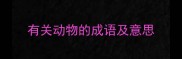 有关动物的成语及意思