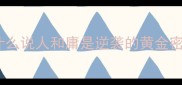 为什么说人和庸是逆袭的黄金密码
