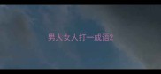 男人女人打一成语