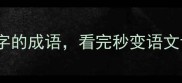 10个带虎字的成语看完秒变语文课代表