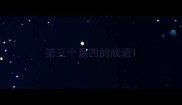 第三个是四的成语