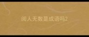 阅人无数是成语吗