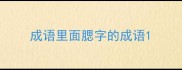 成语里面腮字的成语