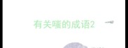 有关嗤的成语