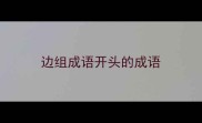 边组成语开头的成语