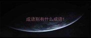 成语别有什么成语