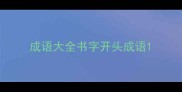成语大全书字开头成语