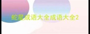 蛇星成语大全成语大全