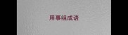 用事组成语
