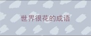世界很花的成语
